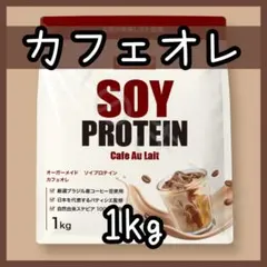 OgarMade ソイプロテイン カフェオレ 1kgのサムネイル