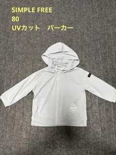 simple freeベビー UVカット パーカー 80cm ブルー