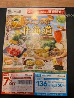 しゃぶ葉 割引券