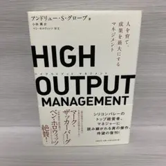 HIGH OUTPUT MANAGEMENT 人を育て、成果を最大にするマネジ…