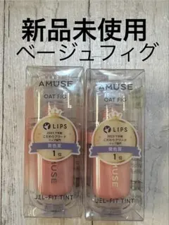 AMUSE ジェルフィットティント 05 ベージュフィグ 2本セットのサムネイル