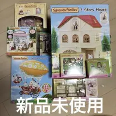 シルバニアファミリー 3階建ての家　気球　まとめ売り 新品未使用未開封