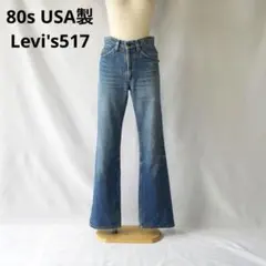 80s USA製 levis 517 リーバイス　ブーツカット　デニムパンツのサムネイル