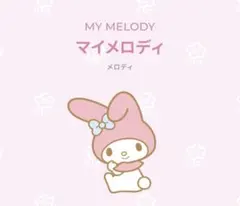 マイメロディ