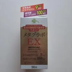 ★ メタグラボ EX 90粒 機能性表示食品のサムネイル
