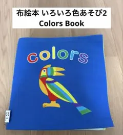 布絵本 いろいろ色あそび2 Colors Book キングダム