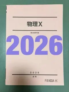 駿台　物理X　鉄緑会SEG河合塾Z会東進　東大京大阪大北大広大名大早慶