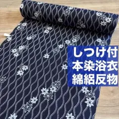 しつけ付 未使用品 三越 本染浴衣 綿絽 綿呂 浴衣反物 注染 一反分 紺 