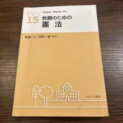教職のための憲法
