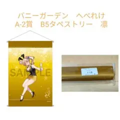 ゲマくじ バニーガーデン ばにーがーでん へべれけ 凛セミコンプセット 