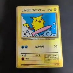 なみのりピカチュウ_「月刊コロコロコミック97年9月号」 おまけカード 光沢あ…