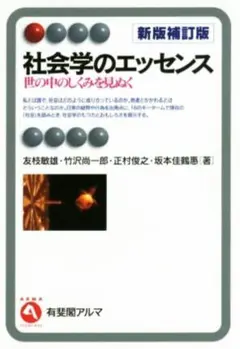 【新品未使用】社会学のエッセンス 新版補訂版-- 世の中のしくみを見ぬく