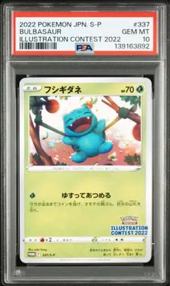 2026年最新】フシギダネプロモ S-P 337 PSA10の人気アイテム - メルカリ