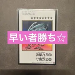 遊戯王　ブルーアイズ・ホワイト・ドラゴン
