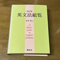 英文法総覧 大改訂新版 - メルカリ