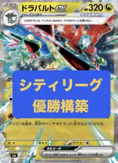 【10/7シティリーグ優勝構築】24時間以内発送 ドラパルトex 構築済みデッキ