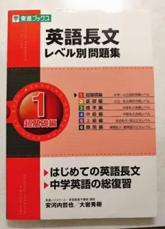 英語長文 レベル別問題集 1 超基礎編