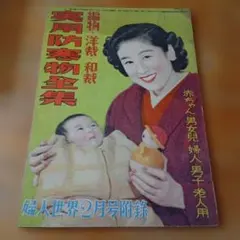 不用品を生かした實用防寒衣類の作方 〈主婦之友昭和14年12月号附録
