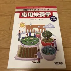 応用栄養学