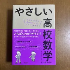 やさしい高校数学〈数2・B〉 はじめての人も学び直しの人もイチからわかる