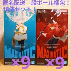葬送のフリーレン MAXIMATIC フリーレン シュタルク 18体セット！