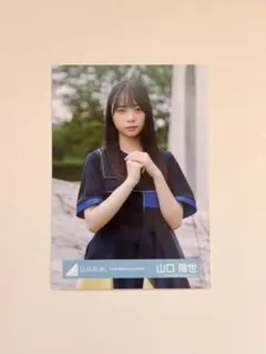 2025年最新】山口陽世 生写真の人気アイテム - メルカリ