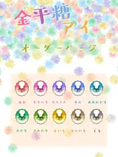 金平糖アイ カボションアイ オーダーページ