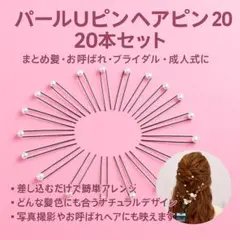 パールUピン ヘアピン 20本セット ホワイト 髪飾り まとめ髪ブライダル成人式