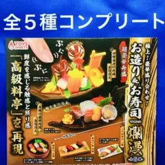 お造り&お寿司 マスコット 爛漫　全5種　コンプ　ガチャ　ミニチュア　舟盛