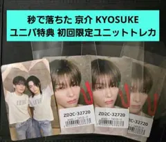 aoen 秒で落ちた 京介 KYOSUKE ユニバ特典 初回限定ユニットトレカ