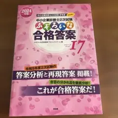 中小企業診断士2次試験 ふぞろいな合格答案17 2024年版 - メルカリ
