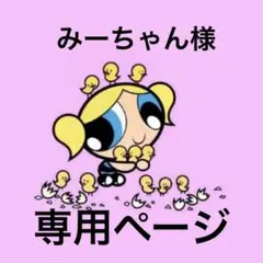 みーちゃん様専用ページ
