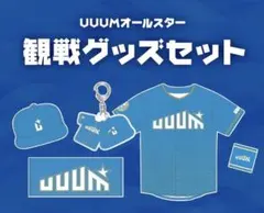 UUUMオールスターズ観戦グッズセットのサムネイル
