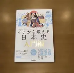 新品未使用　イチから鍛える日本史　入門編　　　Gakken