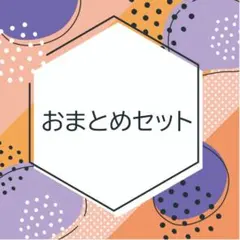 即購入OKです♡様 リクエスト 7点 まとめ商品