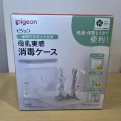 Pigeon 母乳実感消毒ケース 水切りスタンド付き　＋　除菌料13包付き