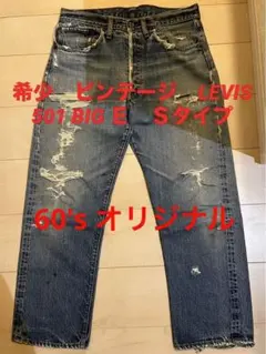 【希少】　60's LEVIS 501 Sタイプ BIGE 赤耳 縦落ち　XX