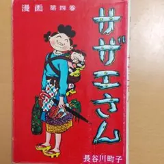 サザエさん 第４巻