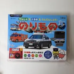 【新品未使用】スーパーのりものえほん　たまひよ