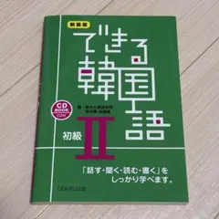 できる韓国語 : 「話す・聞く・読む・書く」をしっかり学べます。 : CD B…のサムネイル