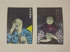 呪術廻戦　29巻＆30巻　発売記念　特典　イラストカード　七海建人 脹相