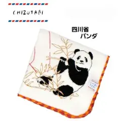 新品☆CHIZUTABIチズタビ タオルハンカチ 刺繍タオル 四川省 パンダ