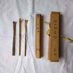 裏千家14世淡々斎宗室御書付『金閣寺古材茶杓』銘：竹窠（共箱）岩木秀