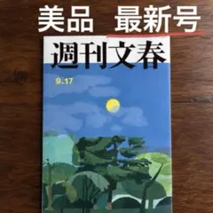 【美品】週刊文春 最新号 9月17日号