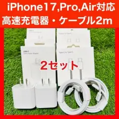 2セット 2mケーブル付 iPhone16,17, Air対応 20W高速充電器