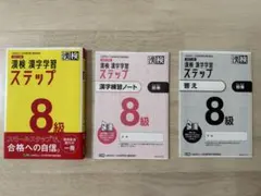漢検 漢字学習 ステップ 8級 3点セット
