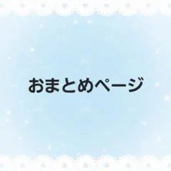 ノ様おまとめ