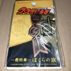 20世紀少年 キャラクターグッズ