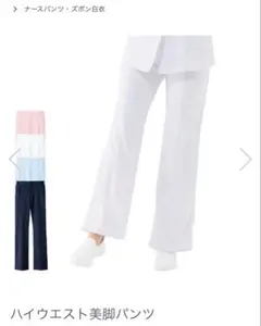 ハイウエスト　美脚パンツ　スクラブパンツ、ナースパンツ、医療用パンツ　ホワイトLのサムネイル