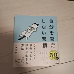 自分を否定しない習慣